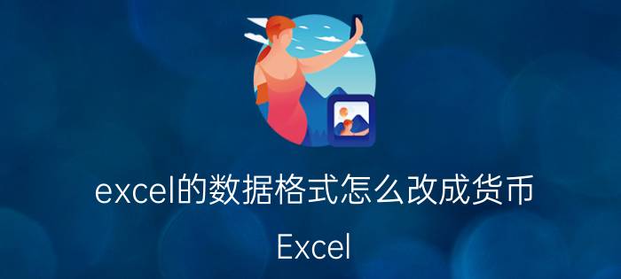 excel的数据格式怎么改成货币 Excel Excel表格中人民币符号怎么打出来？